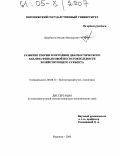 Щербаков, Михаил Викторович. Развитие теории и методики диагностического анализа финансовой несостоятельности хозяйствующего субъекта: дис. кандидат экономических наук: 08.00.12 - Бухгалтерский учет, статистика. Воронеж. 2005. 203 с.