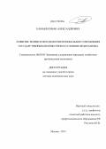 Камаев, Роман Александрович. Развитие теории и методологии регионального управления государственным имуществом в условиях федерализма: дис. кандидат наук: 08.00.05 - Экономика и управление народным хозяйством: теория управления экономическими системами; макроэкономика; экономика, организация и управление предприятиями, отраслями, комплексами; управление инновациями; региональная экономика; логистика; экономика труда. Москва. 2013. 290 с.