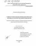 Овчинникова, Наталья Михайловна. Развитие теории и методов оценки экономического потенциала в системе управления предприятием: дис. кандидат экономических наук: 08.00.05 - Экономика и управление народным хозяйством: теория управления экономическими системами; макроэкономика; экономика, организация и управление предприятиями, отраслями, комплексами; управление инновациями; региональная экономика; логистика; экономика труда. Санкт-Петербург. 2003. 150 с.
