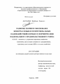 Даухарин, Жанболат Казиевич. Развитие теории и обоснование межотраслевых и межрегиональных взаимодействий в процессе формирования национального продовольственного рынка: дис. доктор экономических наук: 08.00.05 - Экономика и управление народным хозяйством: теория управления экономическими системами; макроэкономика; экономика, организация и управление предприятиями, отраслями, комплексами; управление инновациями; региональная экономика; логистика; экономика труда. Саратов. 2009. 409 с.