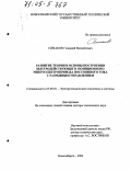 Симаков, Геннадий Михайлович. Развитие теории и основы построения быстродействующего позиционного микроэлектропривода постоянного тока с разрывным управлением: дис. доктор технических наук: 05.09.03 - Электротехнические комплексы и системы. Новосибирск. 2004. 349 с.