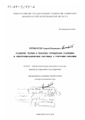 Пятибратов, Георгий Яковлевич. Развитие теории и практика управления усилиями в электромеханических системах с упругими связями: дис. доктор технических наук: 05.09.03 - Электротехнические комплексы и системы. Новочеркасск. 2000. 362 с.