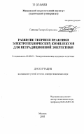 Гайтова, Тамара Борисовна. Развитие теории и практики электротехнических комплексов для нетрадиционной энергетики: дис. доктор технических наук: 05.09.03 - Электротехнические комплексы и системы. Москва. 2005. 309 с.