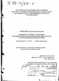 Гаврилин, Александр Васильевич. Развитие теории и практики гуманистических воспитательных систем в отечественной педагогике: дис. доктор педагогических наук: 13.00.01 - Общая педагогика, история педагогики и образования. Москва. 1997. 361 с.