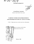 Алехин, Игорь Алексеевич. Развитие теории и практики военного образования в России XVIII-начала XX века: дис. доктор педагогических наук: 13.00.01 - Общая педагогика, история педагогики и образования. Москва. 2004. 636 с.