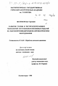 Железков, Олег Сергеевич. Развитие теории и ресурсосберегаюших технологий изготовления крепежных изделий на высокопроизводительном автоматическом оборудовании: дис. доктор технических наук: 05.16.05 - Обработка металлов давлением. Магнитогорск. 1998. 388 с.