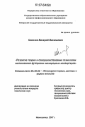 Соколов, Валерий Васильевич. Развитие теории и совершенствование технологии ошлакования футеровки кислородных конвертеров: дис. кандидат технических наук: 05.16.02 - Металлургия черных, цветных и редких металлов. Новокузнецк. 2007. 200 с.