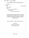 Горбунков, Сергей Григорьевич. Развитие теории и технологии высокоточной холодной прокатки тонких полос с заданным комплексом физико-механических свойств для кинескопов: дис. доктор технических наук: 05.16.05 - Обработка металлов давлением. Москва. 2005. 193 с.