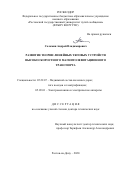 Соломин Андрей Владимирович. Развитие теории линейных тяговых устройств высокоскоростного магнитолевитационного транспорта: дис. доктор наук: 05.22.07 - Подвижной состав железных дорог, тяга поездов и электрификация. ФГБОУ ВО «Ростовский государственный университет путей сообщения». 2020. 392 с.