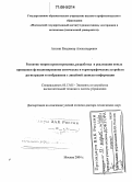 Алехин, Владимир Александрович. Развитие теории проектирования, разработка и реализация новых принципов функционирования оптических и термографических устройств регистрации и отображения с линейной записью информации: дис. доктор технических наук: 05.13.05 - Элементы и устройства вычислительной техники и систем управления. Москва. 2004. 442 с.