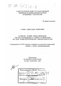 Сулин, Александр Борисович. Развитие теории проектирования систем охлаждения и термостатирования на базе термоэлектрических преобразователей: дис. доктор технических наук: 05.04.03 - Машины и аппараты, процессы холодильной и криогенной техники, систем кондиционирования и жизнеобеспечения. Санкт-Петербург. 2000. 455 с.