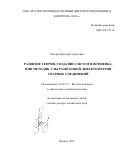 Тихонов Дмитрий Сергеевич. Развитие теории, создание систем и верификация методик ультразвуковой дефектометрии сварных соединений: дис. доктор наук: 05.02.11 - Методы контроля и диагностика в машиностроении. ФГБОУ ВО «Московский государственный технический университет имени Н.Э. Баумана (национальный исследовательский университет)». 2021. 379 с.