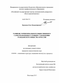 Керсанов, Олег Владимирович. Развитие территориального общественного самоуправления в условиях становления гражданского общества в России: дис. кандидат социологических наук: 22.00.04 - Социальная структура, социальные институты и процессы. Волгоград. 2013. 206 с.