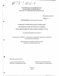 Дрождинина, Александра Игнатьевна. Развитие территориальной социально-экономической системы в условиях трансформации регионального рынка труда: На примере Мурманской области: дис. кандидат экономических наук: 08.00.05 - Экономика и управление народным хозяйством: теория управления экономическими системами; макроэкономика; экономика, организация и управление предприятиями, отраслями, комплексами; управление инновациями; региональная экономика; логистика; экономика труда. Апатиты. 2002. 173 с.