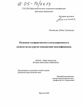 Мончинская, Любовь Леонидовна. Развитие толерантности и котолерантности педагогов на курсах повышения квалификации: дис. кандидат педагогических наук: 13.00.01 - Общая педагогика, история педагогики и образования. Иркутск. 2005. 185 с.