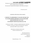 Ларичева, Кристина Николаевна. Развитие традиционных сельских промыслов на основе инновационного использования биологических ресурсов: на примере Новгородской области: дис. кандидат наук: 08.00.05 - Экономика и управление народным хозяйством: теория управления экономическими системами; макроэкономика; экономика, организация и управление предприятиями, отраслями, комплексами; управление инновациями; региональная экономика; логистика; экономика труда. Великий Новгород. 2014. 265 с.