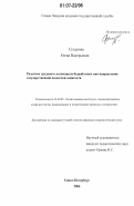 Суханова, Елена Валерьевна. Развитие трудового потенциала безработных как направление государственной политики занятости: дис. кандидат социологических наук: 23.00.02 - Политические институты, этнополитическая конфликтология, национальные и политические процессы и технологии. Санкт-Петербург. 2006. 178 с.