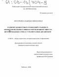 Неустроева, Надежда Николаевна. Развитие ценностных отношений учащихся профессионального лицея к окружающему миру на интегрированных уроках гуманитарных дисциплин: дис. кандидат педагогических наук: 13.00.01 - Общая педагогика, история педагогики и образования. Тобольск. 2002. 235 с.