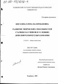Киселева, Елена Валериановна. Развитие творческих способностей старшеклассников в условиях дополнительного образования: дис. кандидат педагогических наук: 13.00.01 - Общая педагогика, история педагогики и образования. Челябинск. 2000. 167 с.