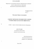 Михалищева, Марина Александровна. Развитие творческих способностей студентов гуманитарных факультетов университета: дис. кандидат наук: 13.00.08 - Теория и методика профессионального образования. Курган. 2012. 166 с.