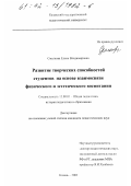 Смелкова, Елена Владимировна. Развитие творческих способностей студентов на основе взаимосвязи физического и эстетического воспитания: дис. кандидат педагогических наук: 13.00.01 - Общая педагогика, история педагогики и образования. Казань. 2002. 225 с.