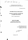 Уварина, Наталья Викторовна. Развитие творческих способностей у младших школьников: дис. кандидат педагогических наук: 13.00.01 - Общая педагогика, история педагогики и образования. Челябинск. 1999. 184 с.