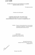 Осипенко, Антон Игоревич. Развитие творческих способностей у юных футболистов 9-12 лет на основе применения интеллектуальных и подвижных игр: дис. кандидат педагогических наук: 13.00.04 - Теория и методика физического воспитания, спортивной тренировки, оздоровительной и адаптивной физической культуры. Великие Луки. 2006. 141 с.