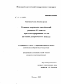 Баженова, Елена Александровна. Развитие творческих способностей учащихся 1-3 классов при иллюстрировании сказок на основе декоративного подхода: дис. кандидат педагогических наук: 13.00.02 - Теория и методика обучения и воспитания (по областям и уровням образования). Москва. 2009. 176 с.