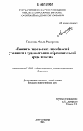 Пахомова, Ольга Федоровна. Развитие творческих способностей учащихся в художественно-образовательной среде школы: дис. кандидат педагогических наук: 13.00.01 - Общая педагогика, история педагогики и образования. Санкт-Петербург. 2006. 142 с.