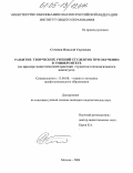 Семенов, Николай Сергеевич. Развитие творческих умений студентов при обучении в университете: На примере педагогической практики студентов технологического института: дис. кандидат педагогических наук: 13.00.08 - Теория и методика профессионального образования. Москва. 2004. 229 с.