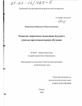 Фарукшина, Фирдавес Габдулхаликовна. Развитие творческого мышления будущего учителя при компьютерном обучении: дис. кандидат педагогических наук: 13.00.01 - Общая педагогика, история педагогики и образования. Казань. 2002. 235 с.