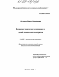 Ярушина, Ирина Михайловна. Развитие творческого потенциала детей дошкольного возраста: дис. кандидат психологических наук: 19.00.07 - Педагогическая психология. Москва. 2004. 171 с.