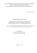 Самадова Зарина Абдулахатовна. Развитие творческого потенциала подростков средствами вокально-театральной деятельности: дис. кандидат наук: 00.00.00 - Другие cпециальности. «Московский городской педагогический университет». 2026. 198 с.