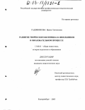 Садовникова, Ирина Евгеньевна. Развитие творческого потенциала школьников в образовательном процессе: дис. кандидат педагогических наук: 13.00.01 - Общая педагогика, история педагогики и образования. Екатеринбург. 2003. 168 с.