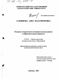 Санникова, Анна Илларионовна. Развитие творческого потенциала школьников в образовательном процессе: дис. доктор педагогических наук: 13.00.01 - Общая педагогика, история педагогики и образования. Оренбург. 2002. 386 с.
