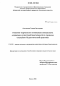 Охотникова, Татьяна Викторовна. Развитие творческого потенциала специалиста социально-культурной деятельности в процессе социально-педагогической практики: дис. кандидат педагогических наук: 13.00.05 - Теория, методика и организация социально-культурной деятельности. Казань. 2006. 236 с.