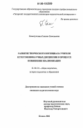 Самигуллина, Галина Савельевна. Развитие творческого потенциала учителя естественнонаучных дисциплин в процессе повышения квалификации: дис. кандидат педагогических наук: 13.00.01 - Общая педагогика, история педагогики и образования. Казань. 2006. 245 с.