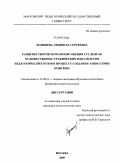 Хозяшева, Людмила Сергеевна. Развитие творческого воображения студентов художественно-графических факультетов педагогических вузов в процессе создания таписсерии (гобелен): дис. кандидат педагогических наук: 13.00.02 - Теория и методика обучения и воспитания (по областям и уровням образования). Москва. 2009. 212 с.