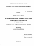 Пышьева, Наталья Сергеевна. Развитие творческой активности старших дошкольников в процессе ручного труда: дис. кандидат педагогических наук: 13.00.07 - Теория и методика дошкольного образования. Москва. 2009. 243 с.