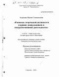 Андреева, Ирина Геннадьевна. Развитие творческой активности старших дошкольников в театрализованной деятельности: дис. кандидат педагогических наук: 13.00.01 - Общая педагогика, история педагогики и образования. Саратов. 2001. 199 с.