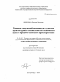 Никитина, Наталия Павловна. Развитие творческой активности студентов архитектурных специальностей технических вузов в процессе макетного проектирования: дис. кандидат педагогических наук: 13.00.02 - Теория и методика обучения и воспитания (по областям и уровням образования). Екатеринбург. 2010. 203 с.