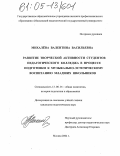 Михалева, Валентина Васильевна. Развитие творческой активности студентов педагогического колледжа в процессе подготовки к музыкально-эстетическому воспитанию младших школьников: дис. кандидат педагогических наук: 13.00.01 - Общая педагогика, история педагогики и образования. Москва. 2004. 211 с.