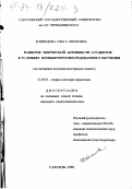 Ковенцова, Ольга Ивановна. Развитие творческой активности студентов в условиях компьютероопосредованного обучения: На материале изучения иностр. яз.: дис. кандидат педагогических наук: 13.00.01 - Общая педагогика, история педагогики и образования. Саратов. 1998. 140 с.