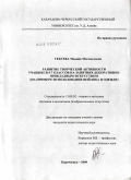 Тебуева, Мадина Магомедовна. Развитие творческой активности учащихся 5-7 классов на занятиях декоративно-прикладным искусством: на примере использования войлока в одежде: дис. кандидат педагогических наук: 13.00.02 - Теория и методика обучения и воспитания (по областям и уровням образования). Москва. 2009. 177 с.
