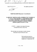 Мырзаканов, Мадвакас Сексембаевич. Развитие творческой активности учащихся 5-7 классов в процессе формирования художественных умений и навыков средствами народного декоративно-прикладного искусства: дис. кандидат педагогических наук: 13.00.02 - Теория и методика обучения и воспитания (по областям и уровням образования). Омск. 2000. 149 с.