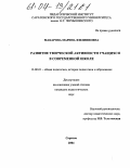 Макарова, Марина Филипповна. Развитие творческой активности учащихся в современной школе: дис. кандидат педагогических наук: 13.00.01 - Общая педагогика, история педагогики и образования. Саратов. 2004. 163 с.