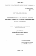 Мингазова, Луиза Петровна. Развитие творческой направленности личности участника студенческого самодеятельного вокально-хорового коллектива: дис. кандидат педагогических наук: 13.00.05 - Теория, методика и организация социально-культурной деятельности. Казань. 2006. 188 с.