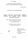 Притуляк, Светлана Пантелеймоновна. Развитие творческой познавательной активности учащихся при изучении раздела биологии "Человек и его здоровье": дис. кандидат наук: 13.00.02 - Теория и методика обучения и воспитания (по областям и уровням образования). Москва. 2004. 261 с.