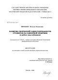 Зинченко, Наталья Васильевна. Развитие творческой самостоятельности студентов на пленэрной практике: в работе над пейзажем: дис. кандидат педагогических наук: 13.00.02 - Теория и методика обучения и воспитания (по областям и уровням образования). Москва. 2008. 185 с.