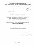 Серых, Людмила Александровна. Развитие у школьников умений использовать документально-информационные ресурсы Интернета в учебной и практической деятельности: дис. кандидат педагогических наук: 13.00.02 - Теория и методика обучения и воспитания (по областям и уровням образования). Москва. 2011. 156 с.